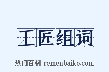 工匠组词是什么意思的图片